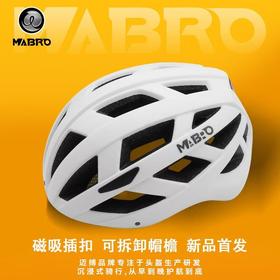 【磁吸便捷】MABRO迈搏入门级公路骑行山地头盔一体磁吸插扣男女通用带帽檐