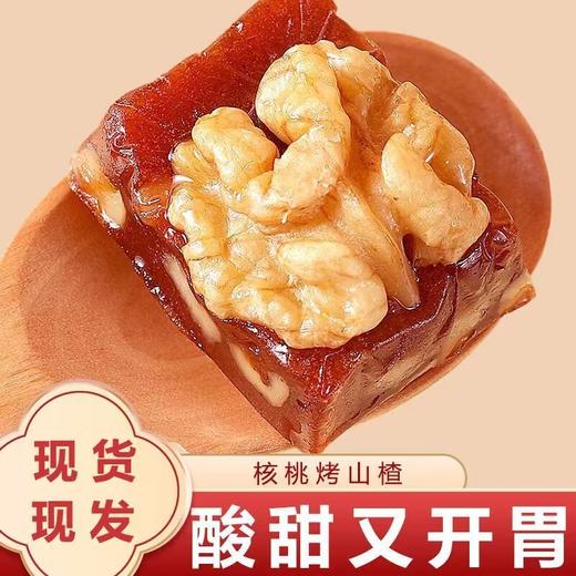 【软糯酥脆，酸甜可口~】山楂烤核桃 独立包装500g 软糯酥脆 酸甜零食 山楂核桃糕-QQ 商品图1