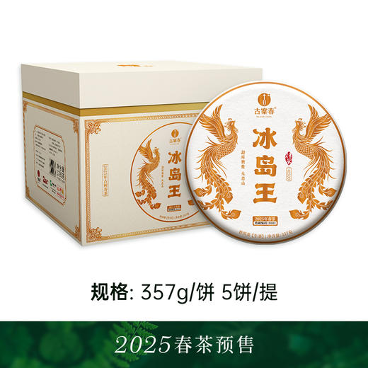 【冰岛王】西半山之巅勐库冰岛王，近几年升值最快的普洱山头！茶韵淸劲如山风呼啸 357克/饼 商品图8