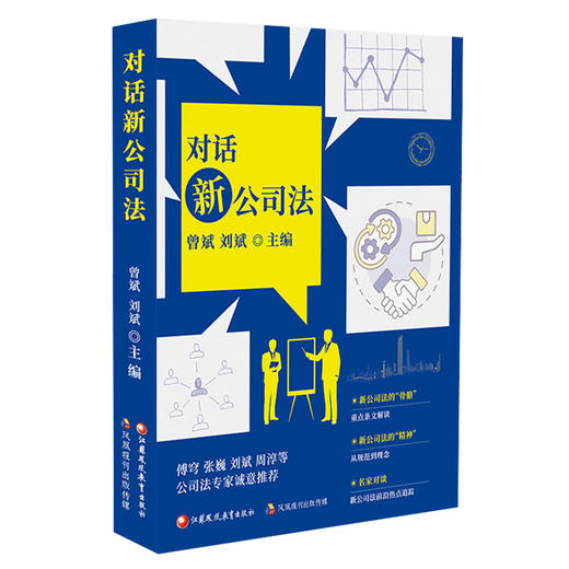 报刊 对话新公司法 新公司法核心修订理念解读 新公司法条纹解读 新公司法中的董事会变革等新公司法 江苏凤凰教育出版社 商品图3