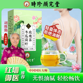 热卖中！！【红墙御医 国医元老大师 胡维勤教授联合传承研发】源自于1921年 时珍颜究堂冬瓜荷叶玫瑰茶 药食同源 古法传承 药食配方 清爽顺畅独立茶包150g/盒