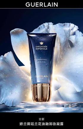 娇兰 御廷兰花油融卸妆凝露 150ml  G061904-F