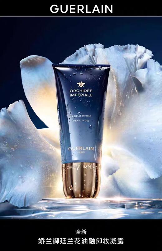 娇兰 御廷兰花油融卸妆凝露 150ml  G061904-F 商品图0