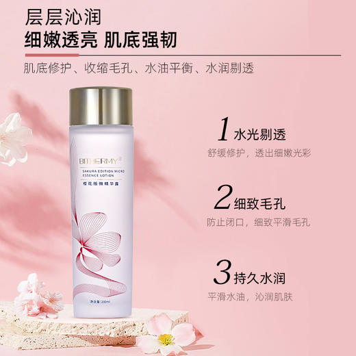 【休休专属】碧泉之谜 舒缓肌肤稳定屏障樱花版微精华露 商品图3
