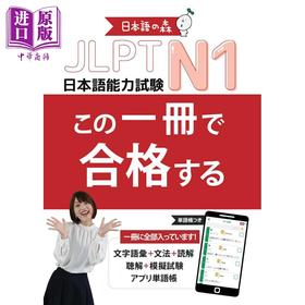 预售 【中商原版】日语能力考试JLPT N1一本就合格 日文原版日韩 JLPT N1 この一冊で合格する
