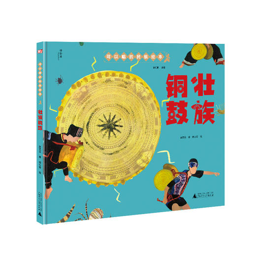 【独秀书香卡】神秘岛·可以唱的民族绘本：壮族铜鼓  4~6岁 儿童故事 儿童绘本 商品图0