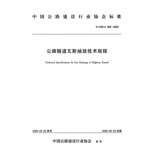 公路隧道瓦斯抽放技术规程（T/CHCA  002—2025） 商品图3