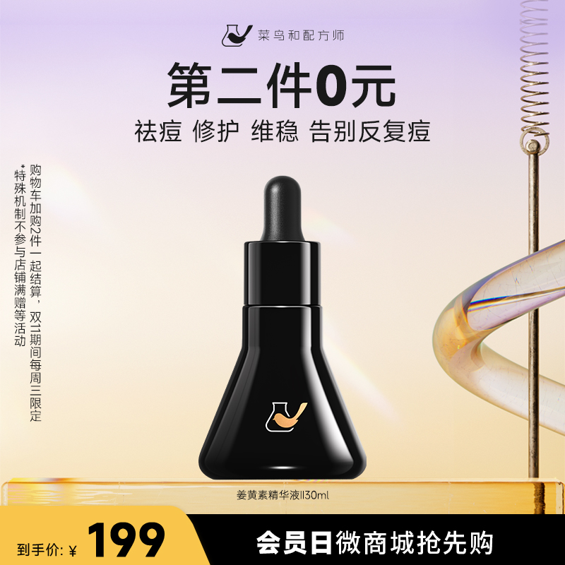 【第二件0元】姜黄素精华液II代30ml