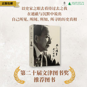 大学问· 凡人琐事：我的回忆   章开沅 著