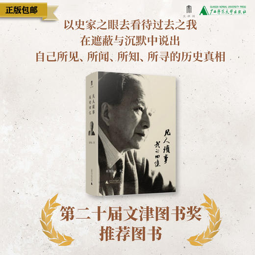 大学问· 凡人琐事：我的回忆   章开沅 著 商品图0