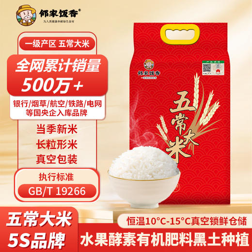 【邻家饭香】一级五常大米 5kg/袋 真空双层包装 LJFX133 商品图0