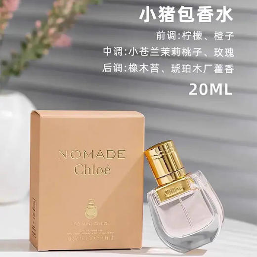 Chloe蔻依小猪包、肉丝带女士香水EDP20ML 跨境购 商品图1