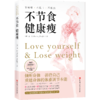 《不节食健康瘦》前言 作者的减脂之路（5 个阶段）——周琳 商品缩略图0