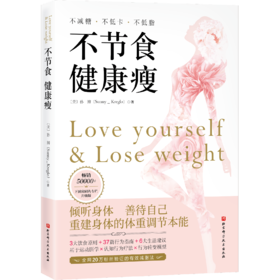 《不节食健康瘦》第1章-靠节食减脂为什么总是失败-3（朋子）