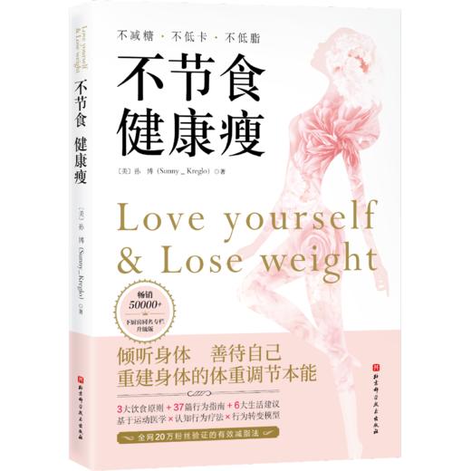《不节食健康瘦》前言 作者的减脂之路（5 个阶段）——周琳 商品图0