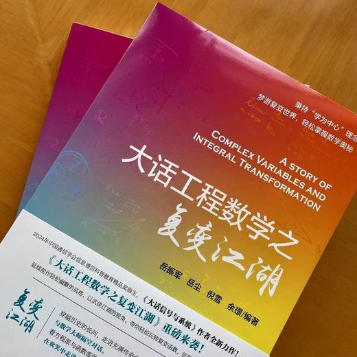 官网 大话工程数学之复变江湖 岳振军 复变函数积分变换基础知识 数学科普书籍 商品图1