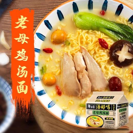 【汤好喝❗白象老母鸡汤面】劲道Q弹爽滑、浓香鸡汤，鲜香美味，方便面整箱汤好喝袋装高汤面牛肉老母鸡速食泡面QQ 商品图0