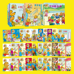 《小熊哥哥和小熊妹妹》1+2+3辑全30册 3-6岁 解决分离焦虑、入园准备、交友、电子沉迷等成长难题