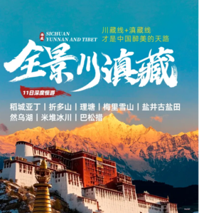 【大美川藏·11日】稻城亚丁+理塘+梅里雪山+盐井古盐田+然乌湖+米堆冰川+巴松措深度慢游