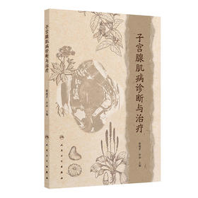 子宫腺肌病诊断与治疗