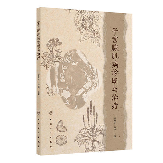 子宫腺肌病诊断与治疗 商品图0