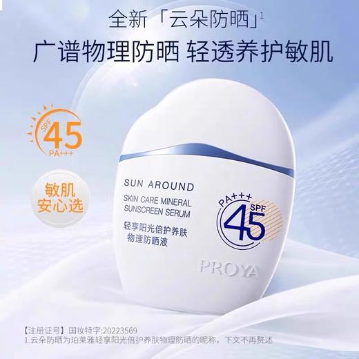 珀莱雅 云朵SPF45高倍隔离防晒霜50ml 商品图1