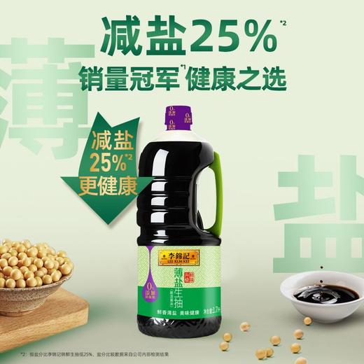 李锦记薄盐生抽 1.75L【0添加防腐剂】 商品图1