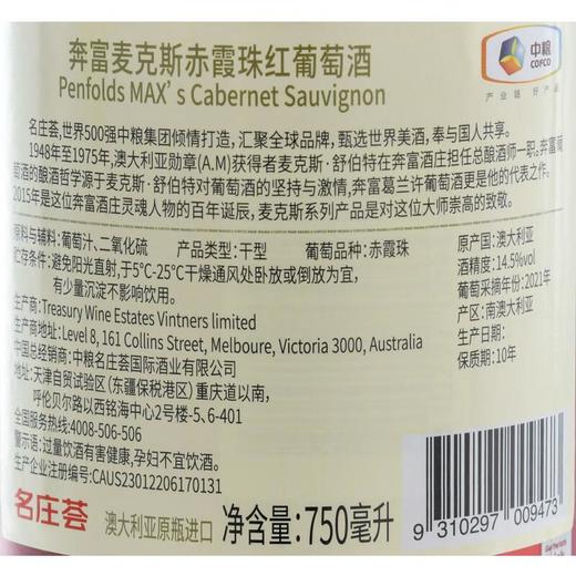 奔富麦克斯赤霞珠红葡萄酒14.5%vol 750ml 商品图2