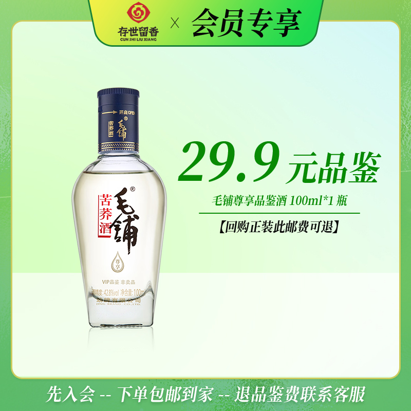 毛铺 42.8° 苦荞酒尊享100ml【品鉴酒】【积分兑换订单不单独发货，需与购买订单一起邮寄】