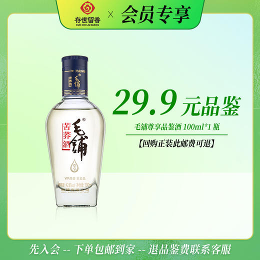 毛铺 42.8° 苦荞酒尊享100ml【品鉴酒】【积分兑换订单不单独发货，需与购买订单一起邮寄】 商品图0