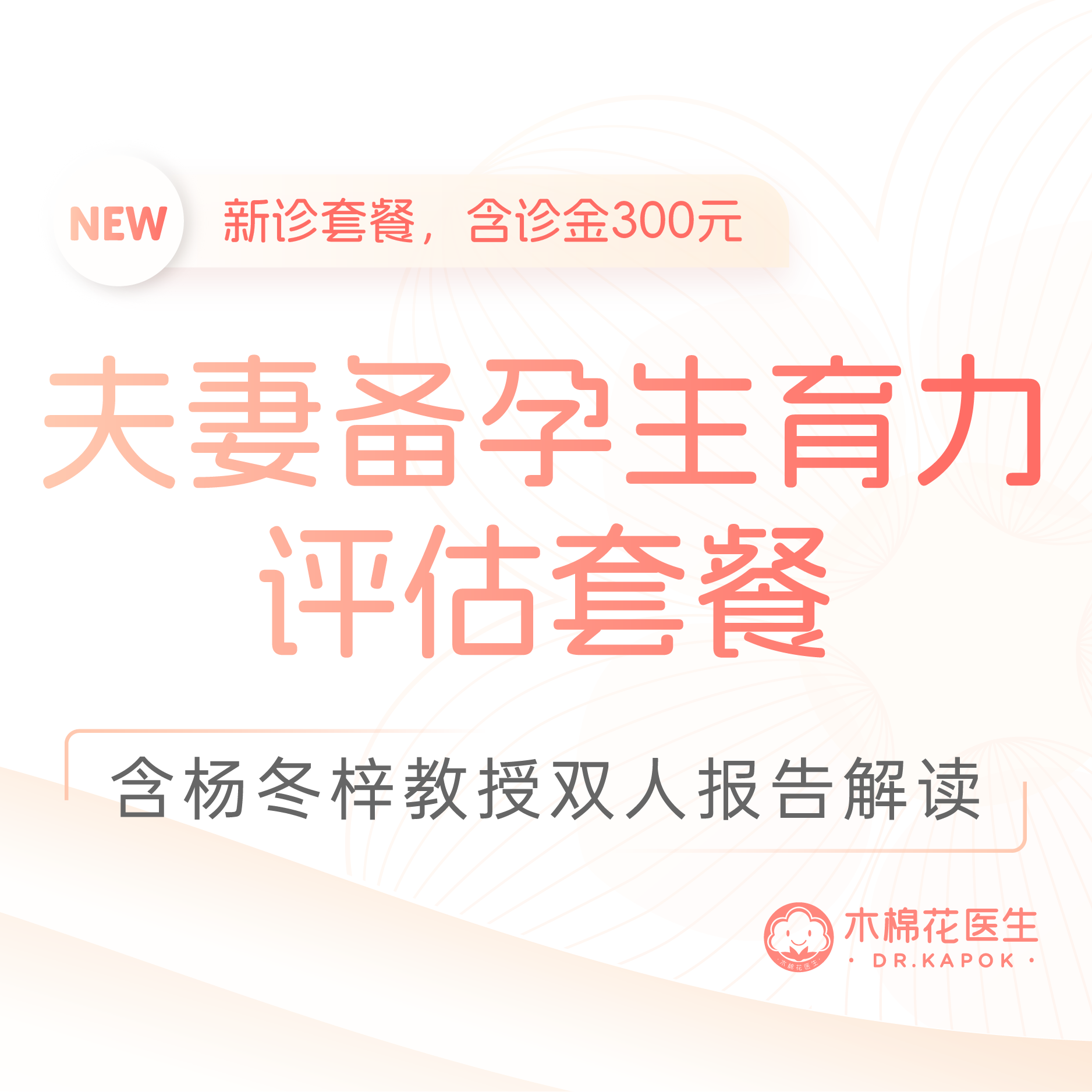 杨冬梓教授新诊-夫妻备孕生育力评估套餐-含面诊金