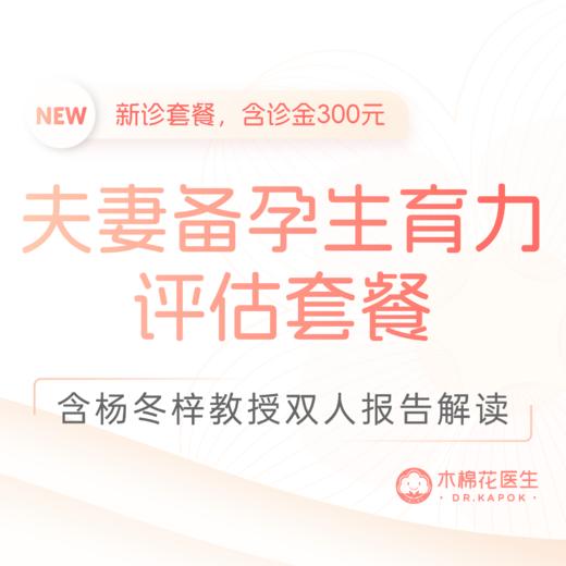 杨冬梓教授新诊-夫妻备孕生育力评估套餐-含面诊金 商品图0