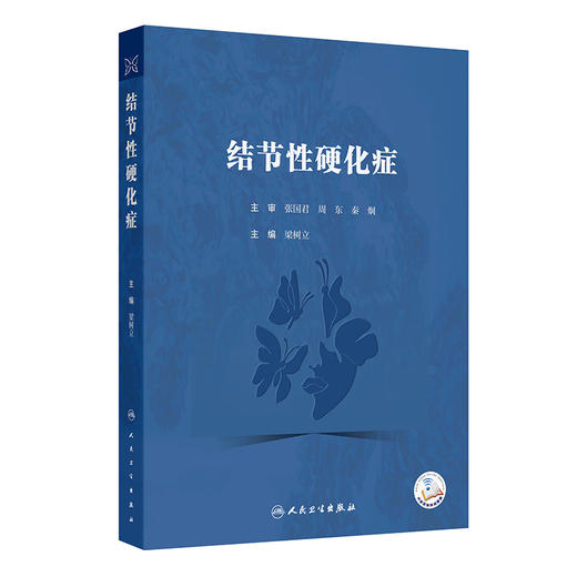 结节性硬化症 商品图0