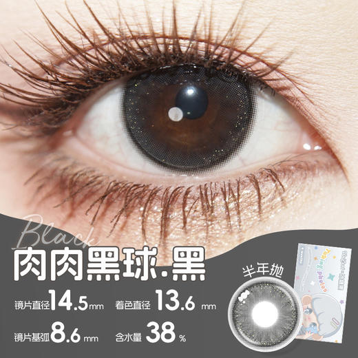 ICE CANDY 肉肉黑球 半年抛 两片 14.2mm 参考着色 13.6mm 基弧 8.6 含水 38% 新锐国货 商品图1