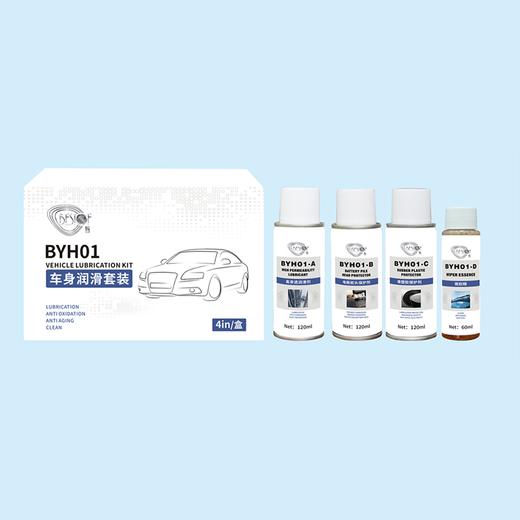 BYH01 车身润滑套装抵用券 商品图0