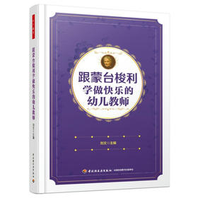 万千教育·跟蒙台梭利学做快乐的幼儿教师