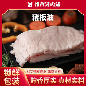 【锁鲜装】板油350g/盒