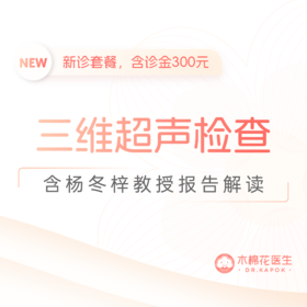 杨冬梓教授新诊-三维彩超检查（子宫检查）-含诊金