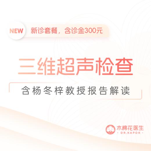 杨冬梓教授新诊-三维彩超检查（子宫检查）-含诊金 商品图0