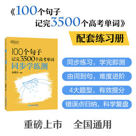 新东方 100个句子记完3500个高考单词
