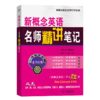 新概念英语名师精讲笔记（第二版·第三册） 商品缩略图0