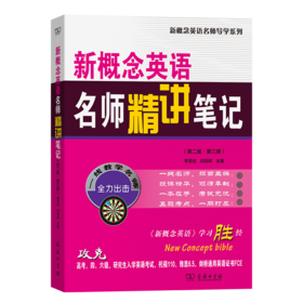 新概念英语名师精讲笔记（第二版·第三册）