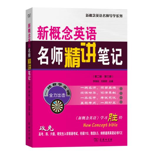 新概念英语名师精讲笔记（第二版·第三册） 商品图0