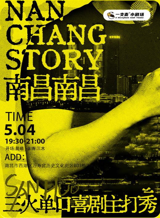 《南昌，南昌》三火脱口秀主打秀 | 5月4日周日19:30| 聚会推荐 | 南昌万寿宫 商品图0