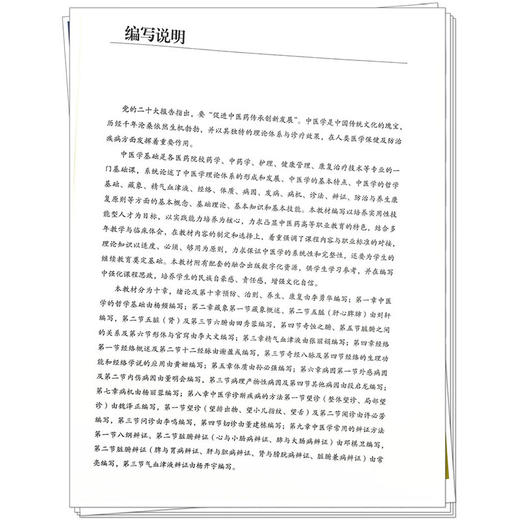 中医学基础 第3三版 十四五规划教材全国高等医药职业院校规划教材(第六版)李勇华 杨频编 供药学中药学护理康复治疗技术等专业用 商品图4