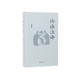 《论语注译》（精装版）