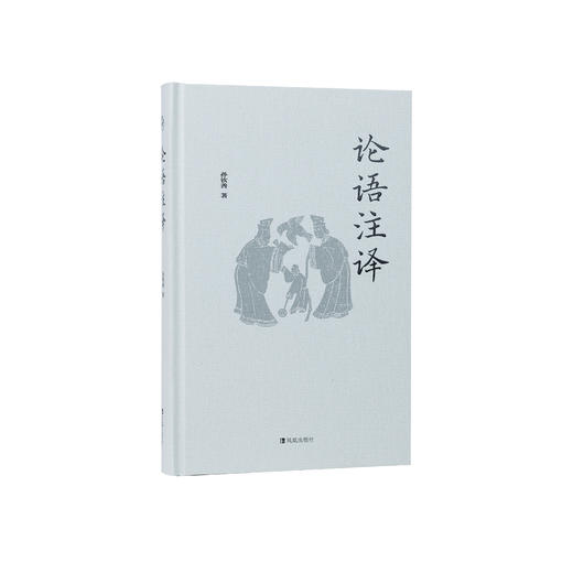 《论语注译》（精装版） 商品图0
