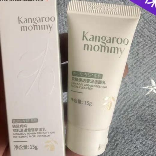 袋鼠妈妈青少年洗面奶安肌清透雪泥洁面乳15g青春期男女孩控油改善痘黑头 商品图0