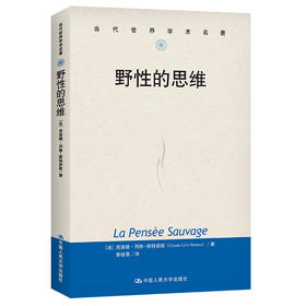 野性的思维（当代世界学术名著）