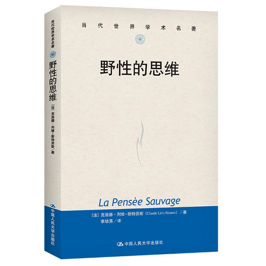 野性的思维（当代世界学术名著） 商品图0